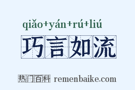 巧言如流是什么意思的图片